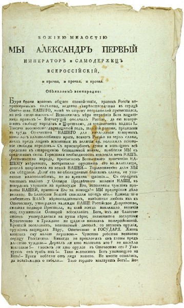 Манифест Императора Александра I о покорении Парижа. 1814.