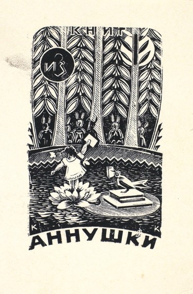 Коллекция экслибрисов советских библиофилов. 87 шт.