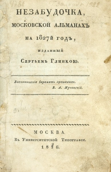 Незабудочка, московский альманах на 1827й год, изданный Сергеем Глинкою. М.: В Университетской тип., 1826.