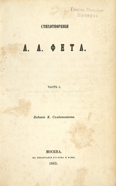 Фет, А.А. Стихотворения. В 2 ч. Ч. 1-2. М.: Издание К. Солдатенкова, 1863.