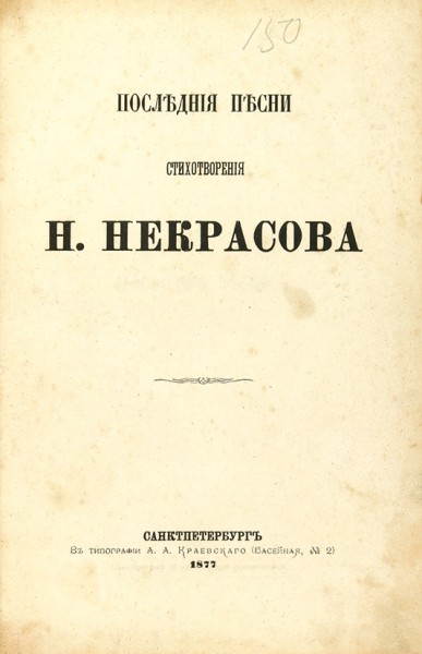 Некрасов, Н. Стихотворения. В 3 т., 6 ч. 6-е изд. СПб.: В Тип. А.А. Краевского, 1873-1874.