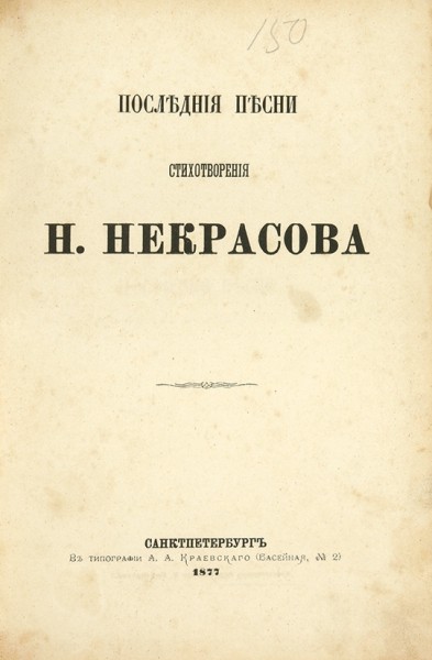 Некрасов, Н. Стихотворения. В 3 т., 6 ч. 6-е изд. СПб.: В Тип. А.А. Краевского, 1873-1874.