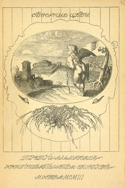 Северные цветы: 3-й альманах книгоиздательства «Скорпион». М.: Тип. О-ва распространения полезных книг, 1903.
