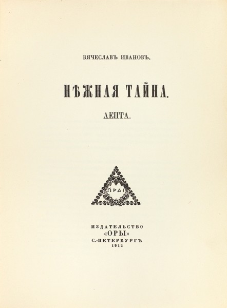 Лот из шести книг Вячеслава Иванова, одна из которых с автографом.
