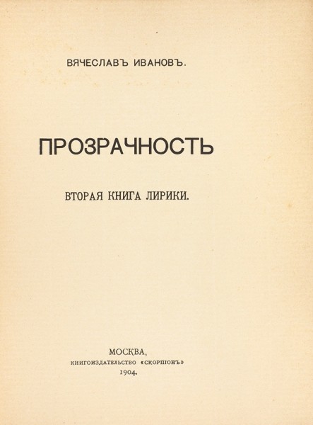 Лот из шести книг Вячеслава Иванова, одна из которых с автографом.