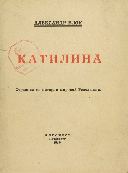 Блок, А. Катилина: Страница из истории мировой Революции. Пб.: «Алконост», 1919.