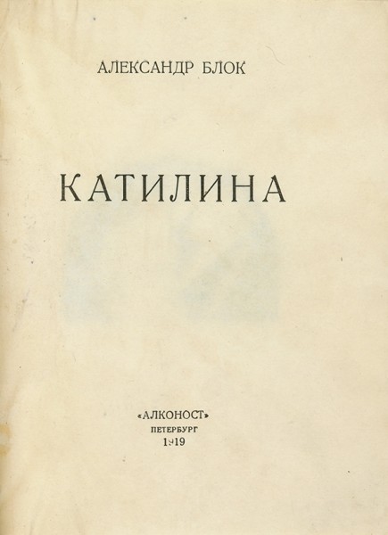 Блок, А. Катилина: Страница из истории мировой Революции. Пб.: «Алконост», 1919.