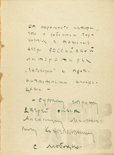Мариенгоф, А. [автограф А.М. Кожебаткину] Заговор дураков. Трагедия. М.: Имажинисты, 1922.
