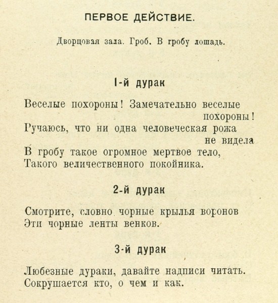 Мариенгоф, А. [автограф А.М. Кожебаткину] Заговор дураков. Трагедия. М.: Имажинисты, 1922.