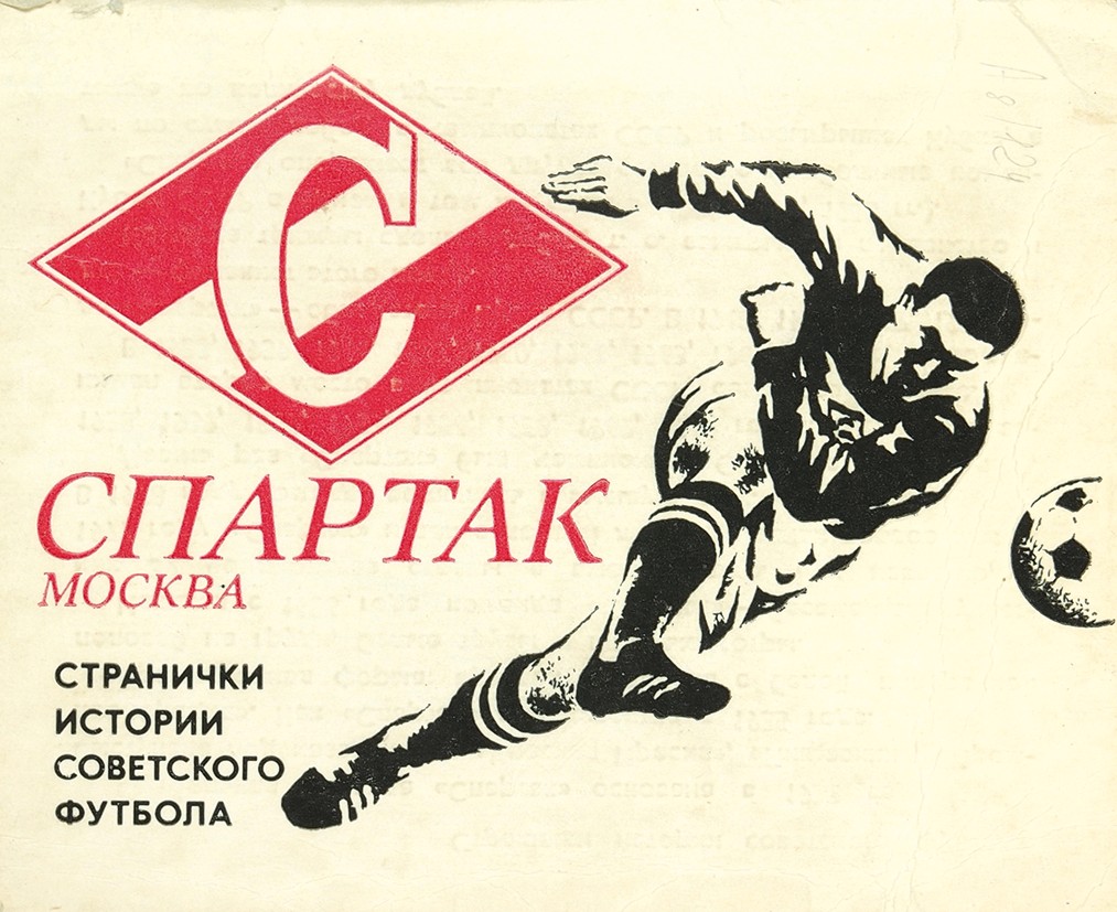 Советский футбол читать. Советские футбольные плакаты.