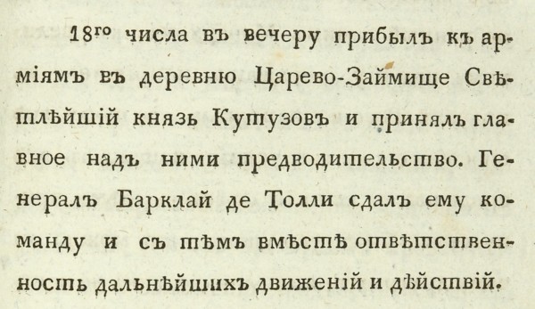 [Ахшарумов, Д.И.] Историческое описание войны 1812-го года. СПб.: В Имп. тип., 1813.