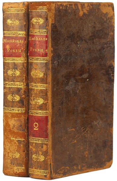 Скотт, В. Матильда Рокби, поэма в шести книгах. В 2 ч., в 6 кн. Ч. 1-2. М.: В Тип. Августа Семена, 1823.