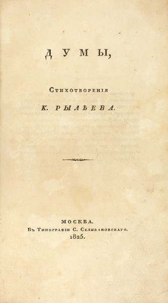 Конволют их двух запрещенных изданий К. Рылеева. 1825.