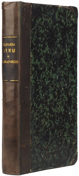 Конволют их двух запрещенных изданий К. Рылеева. 1825.