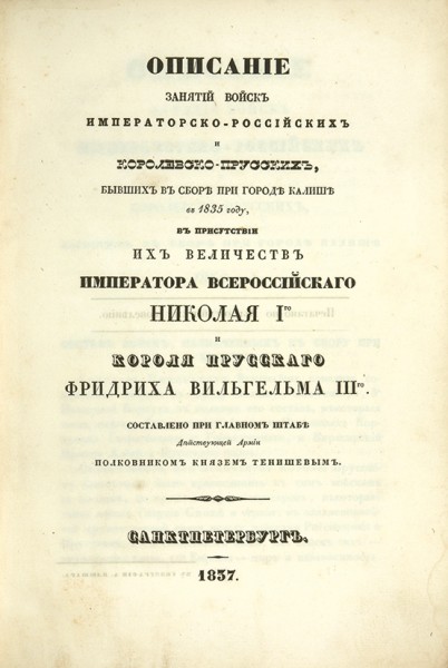 Описание и Планы к описанию занятий войск при городе Калише в 1835м году. СПб., 1837.