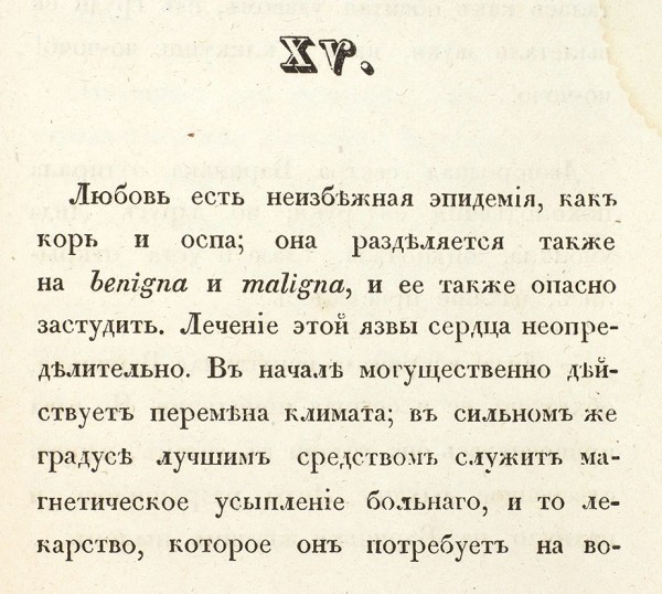 Вельтман, А. Сердце и думка. Приключение. В 4 ч. Ч. 1-4. М.: В Тип. Н. Степанова, 1838.