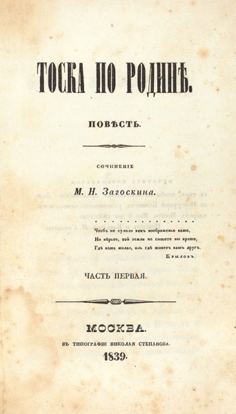 Загоскин, М.Н. Тоска по родине. Повесть. В 2 ч. Ч. 1-2. М.: В Тип. Н. Степанова, 1839.