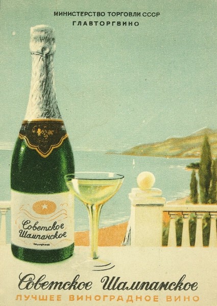Почтовая карточка «„Советское шампанское“ - лучшее виноградное вино». Л.: 5-я лит. МОУМ и ТП, 1953.
