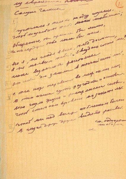 Рукопись переводов Анны Андреевны Ахматовой из еврейских поэтов. 1957.