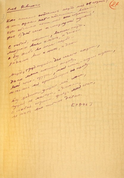 Рукопись переводов Анны Андреевны Ахматовой из еврейских поэтов. 1957.