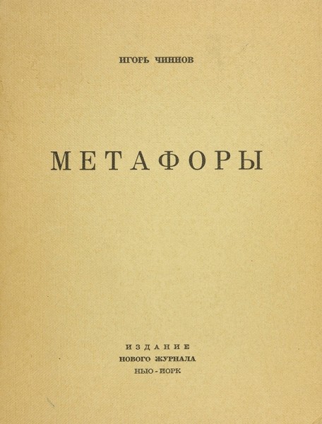 Чиннов, И. Метафоры. Нью-Йорк: Изд. Нового журнала, 1968.
