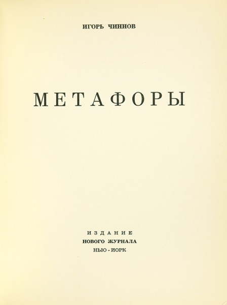 Чиннов, И. Метафоры. Нью-Йорк: Изд. Нового журнала, 1968.