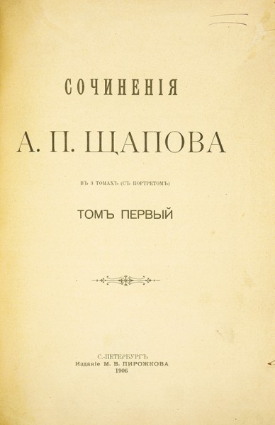 Щапов, А.П. Сочинения. В 3 т. Т. 1-3. СПб.: Изд. М.В. Пирожкова, 1906-1908.