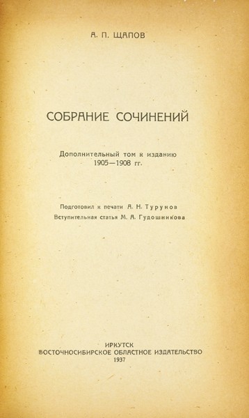 Щапов, А.П. Сочинения. В 3 т. Т. 1-3. СПб.: Изд. М.В. Пирожкова, 1906-1908.