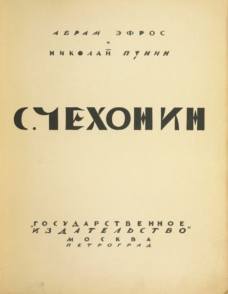 Эфрос, А., Пунин, Н. С. Чехонин. М.; Пг.: Госиздат, [1918].
