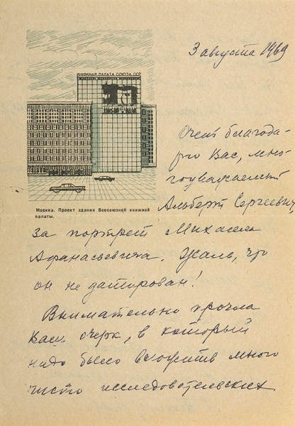 Белозерская-Булгакова, Л.Е. Письмо, адресованное булгаковеду А.С. Бурмистрову. 3 августа 1969.