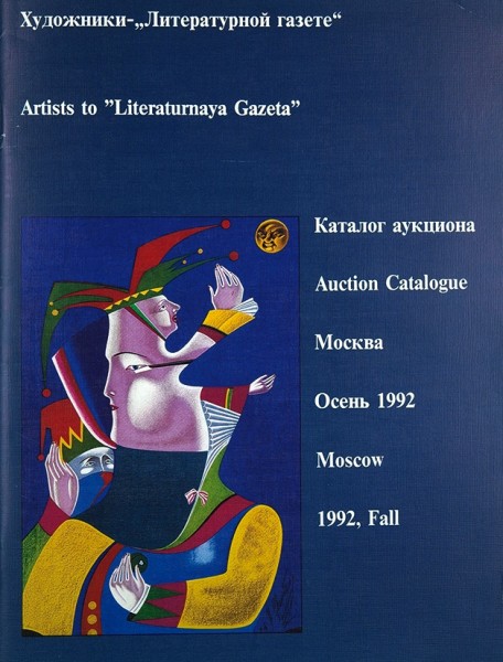 Художники «Литературной газеты». Каталог аукциона. М., 1992.