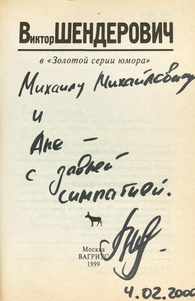 Шендерович, В. [автограф] Золотая серия юмора. М.: Вагриус, 1999.