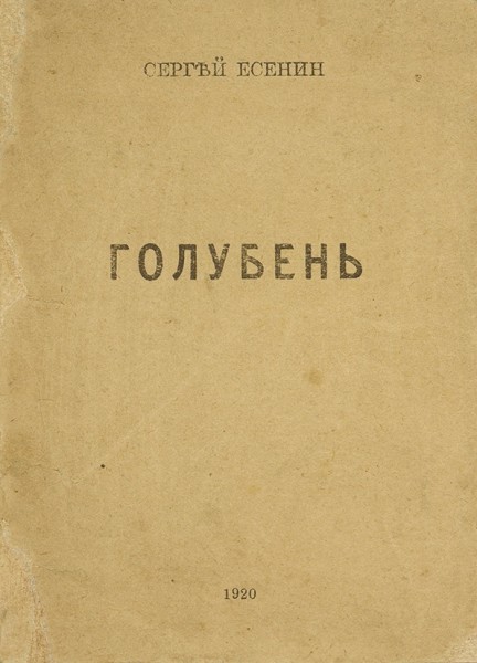 Есенин, С. Голубень. М.: Трудовая Артель Художников Слова, 1920.