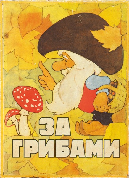 Детская настольная игра «За грибами». М, 1960-е гг.