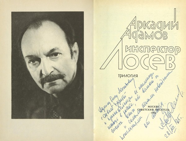 Адамов, А. [автограф] Инспектор Лосев. М.: Советский писатель, 1985.