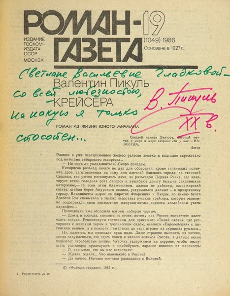 Пикуль, В. [автограф] Крейсера / Роман-газета. № 19, 1986.