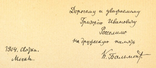 Бальмонт, К. [автограф] Собрание стихов. Т. 2: Горящие здания. Будем как солнце. М.: Скорпион, 1904.