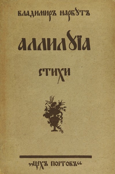 [Вторая и уничтоженная книга, с автографом] Нарбут, В. Аллилуйа. СПб.: Цех поэтов, [1912].