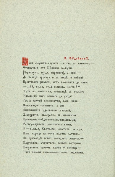 [Вторая и уничтоженная книга, с автографом] Нарбут, В. Аллилуйа. СПб.: Цех поэтов, [1912].