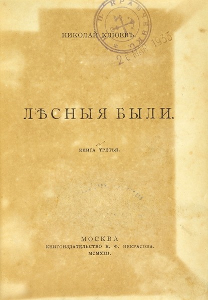 Клюев, Н. [автограф] Лесные были. Книга третья. М.: Кн-во К.Ф. Некрасова, 1913.
