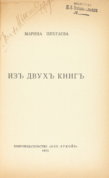 Цветаева, М. Из двух книг. М.: Оле-Лукойе, 1913.