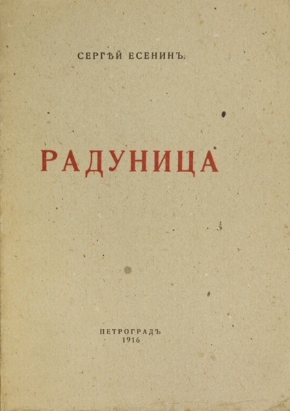 Есенин, С. Радуница. Пг.: Изд. М.В. Аверьянов, 1916.