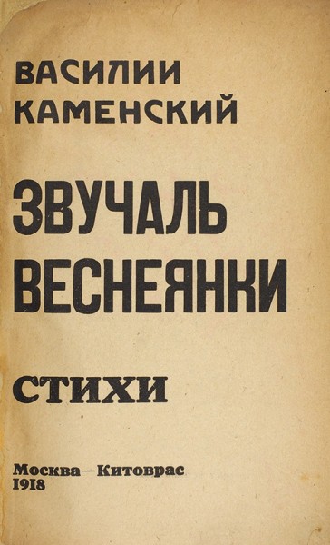 Каменский, В. [автограф]. Звучаль веснеянки. Стихи. М.: Китоврас, 1918.