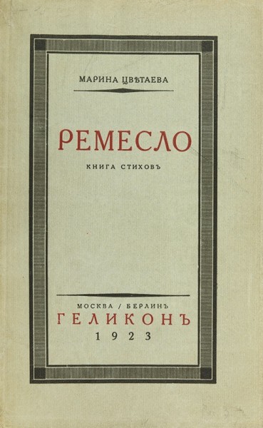 Цветаева, М. Ремесло. Книга стихов. М.; Берлин: Геликон, 1923.