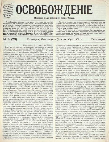 Подборка из 76 номеров журнала «Освобождение». № 1-25, 28-68, 70-79. [Штутгарт, Париж], 1902-1905.