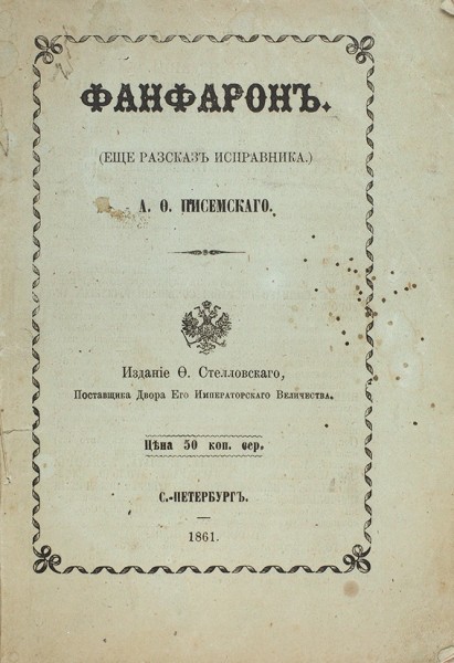 Писемский, А. Фанфарон (Еще рассказ исправника). СПб.: Изд. Ф. Стелловского, 1861.