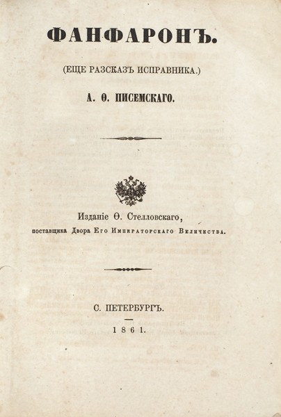 Писемский, А. Фанфарон (Еще рассказ исправника). СПб.: Изд. Ф. Стелловского, 1861.