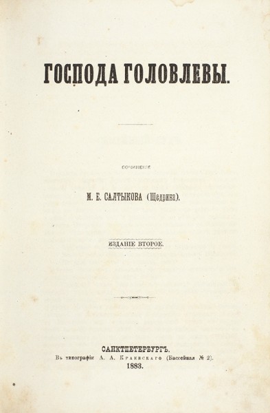 Салтыков (Щедрин), М.Е. Господа Головлевы. 2-е изд. СПб.: В Тип. А.А. Краевского, 1883.