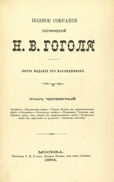 Гоголь, Н.В. Полное собрание сочинений Н.В. Гоголя. 5-е изд. его наследников. В 4 т. Т. 1-4. М.: Тип. Т.И. Гаген, 1884.