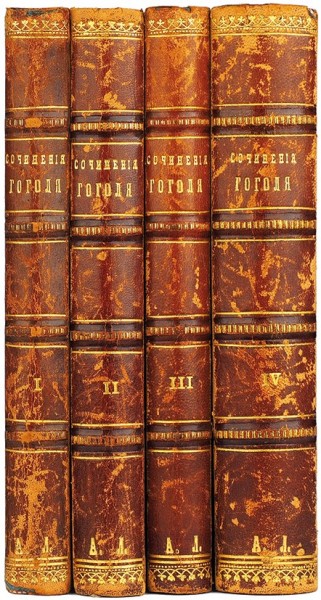 Гоголь, Н.В. Полное собрание сочинений Н.В. Гоголя. 5-е изд. его наследников. В 4 т. Т. 1-4. М.: Тип. Т.И. Гаген, 1884.